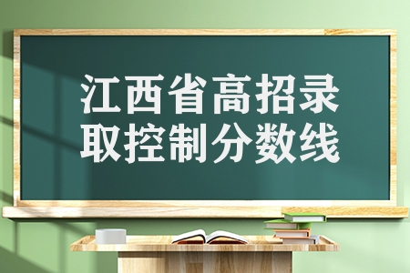 江西省2023年高考招生各批次文化錄取控制分?jǐn)?shù)線