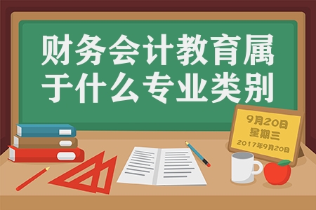 財務(wù)會計教育屬于什么專業(yè)類別（財務(wù)會計教育專業(yè)解讀）