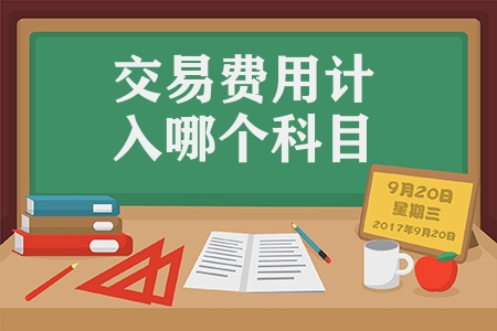 交易費(fèi)用計(jì)入哪個科目（相關(guān)交易費(fèi)用的會計(jì)處理）