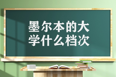 墨爾本的大學什么檔次（有哪些澳洲院校值得一讀）