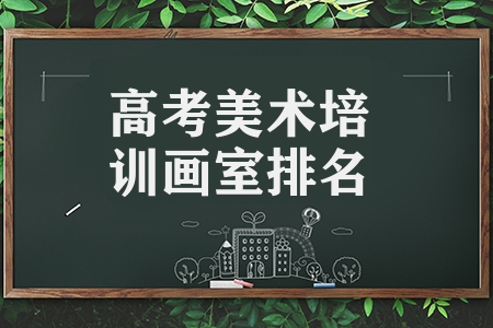 高考美術(shù)培訓(xùn)畫室排名（選集訓(xùn)畫室的3個(gè)關(guān)鍵點(diǎn)）