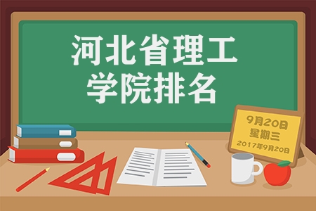 河北省理工學(xué)院排名（河北省大學(xué)盤點(diǎn)）