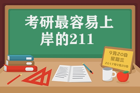 考研最容易上岸的211（考研上岸這5所211不容錯過）