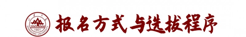 山東大學(xué)2023年強(qiáng)基計劃招生報考時間及要求條件