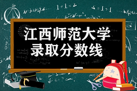江西師范大學(xué)錄取分?jǐn)?shù)線（全國各省市的提檔線匯總）