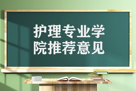 護理專業(yè)學院推薦意見（全國排名前十的護理類專科學校簡介）