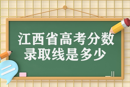 江西省高考分?jǐn)?shù)錄取線是多少（江西高考分?jǐn)?shù)公布）
