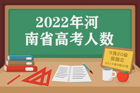 2023年河南省高考人數(shù)125萬(wàn)，全國(guó)排名第一