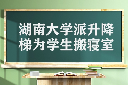 湖南大學派升降梯為學生搬寢室（兩臺升降梯搬寢室）
