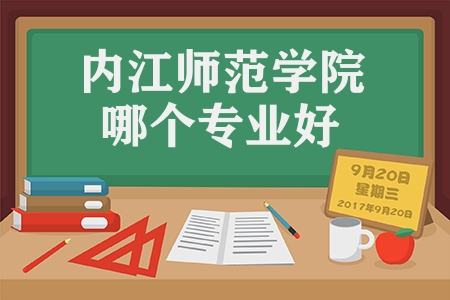 內(nèi)江師范學(xué)院哪個(gè)專業(yè)好（內(nèi)江師范學(xué)院有幾個(gè)校區(qū)）