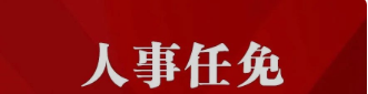 文山、玉溪發(fā)布第一批人事任免信息（云南兩州市公示干部任免信息）