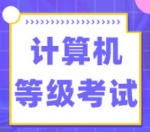 廣東省2023年上半年全國計算機等級考試延期舉行，考費將全額退回