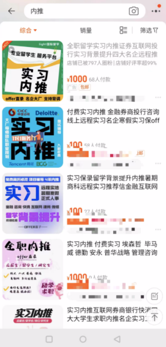 澎湃新聞記者在某電商平臺上檢索“實(shí)習(xí)”“內(nèi)推”后出來的結(jié)果。