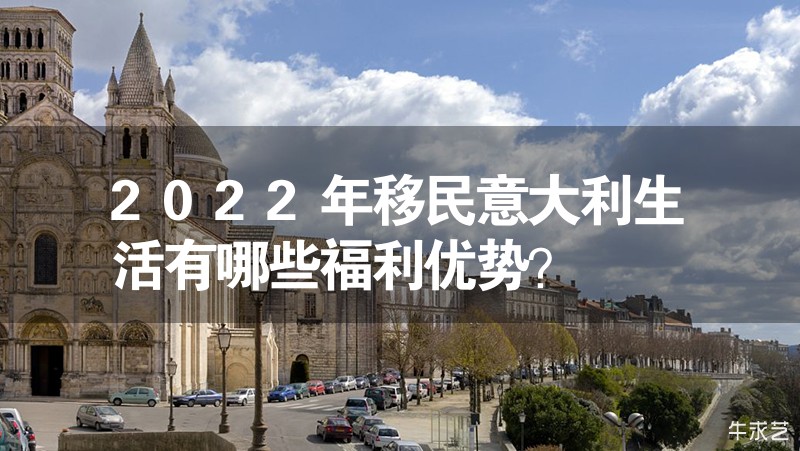 2023年移民意大利生活有哪些福利優(yōu)勢？