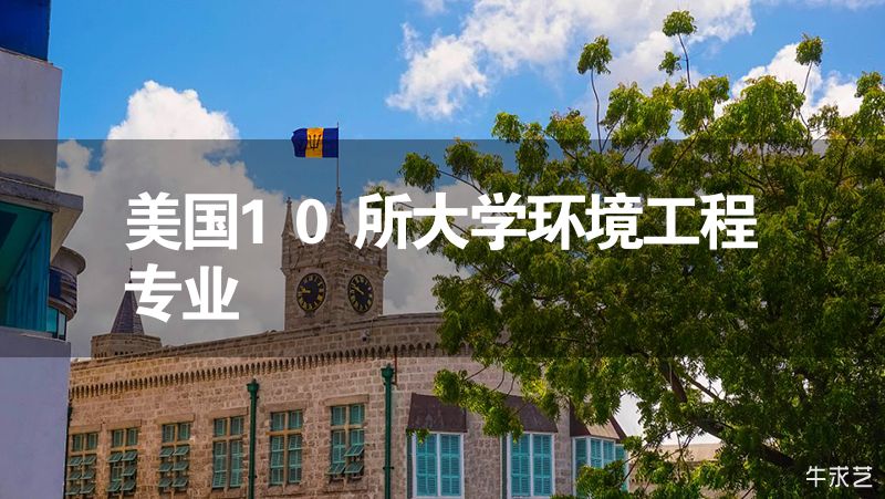 美國10所大學(xué)環(huán)境工程專業(yè)
