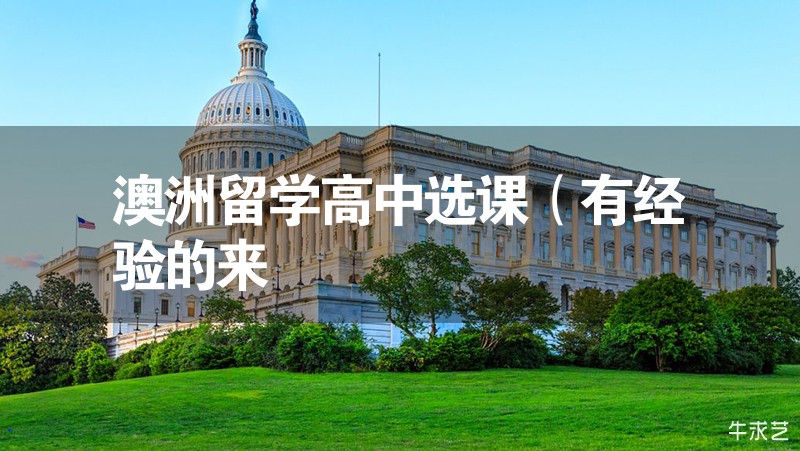 澳洲留學(xué)高中選課（有經(jīng)驗(yàn)的來