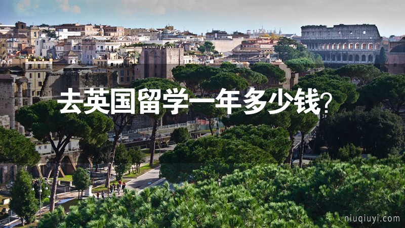 去英國(guó)留學(xué)一年多少錢？