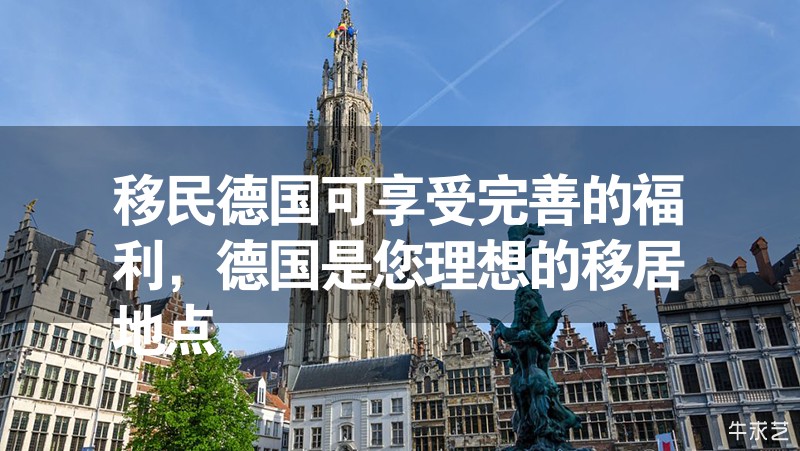 移民德國可享受完善的福利，德國是您理想的移居地點