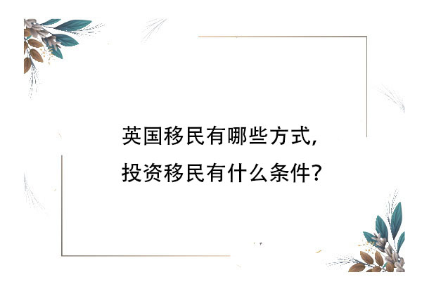 英國移民有哪些方式，投資移民有什么條件？