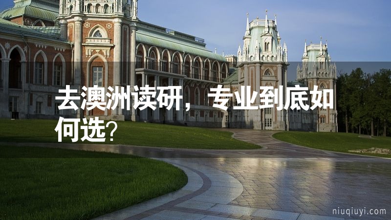 去澳洲讀研，專業(yè)到底如何選？