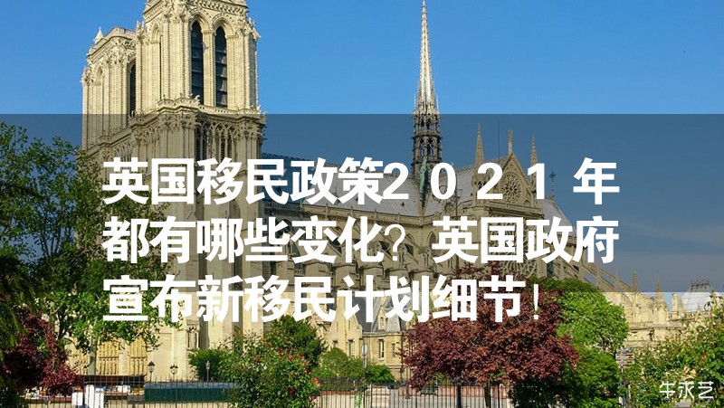 英國(guó)移民政策2024年都有哪些變化？英國(guó)政府宣布新移民計(jì)劃細(xì)節(jié)！