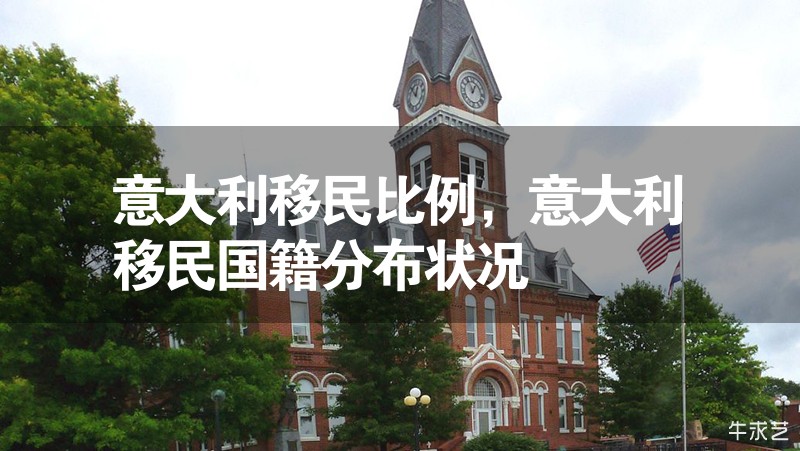 意大利移民比例，意大利移民國(guó)籍分布狀況
