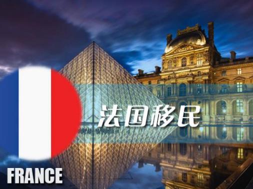 備受青睞的法國(guó)，移民優(yōu)勢(shì)體現(xiàn)在哪？