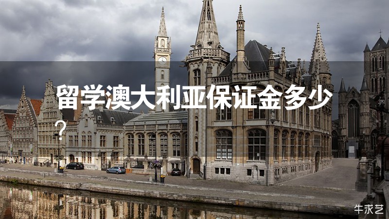 留學澳大利亞保證金多少？