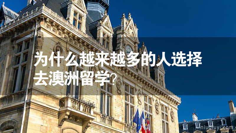 為什么越來(lái)越多的人選擇去澳洲留學(xué)？