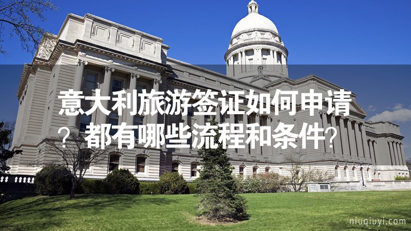 意大利旅游簽證如何申請(qǐng)？都有哪些流程和條件？