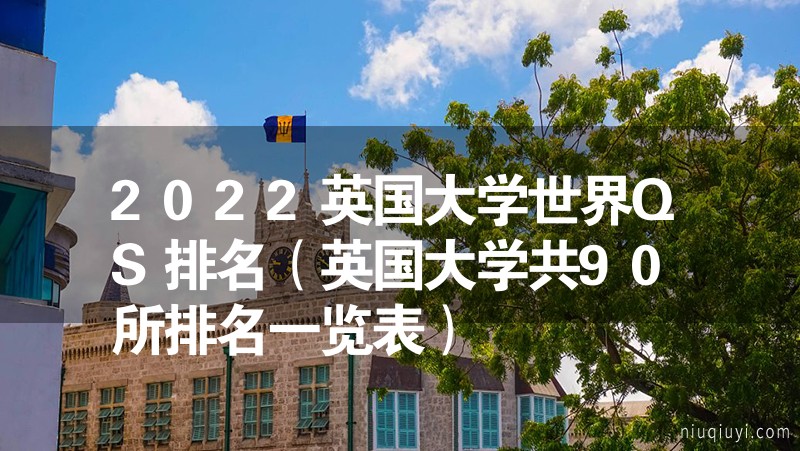 2023英國大學(xué)世界QS排名（英國大學(xué)共90所排名一覽表）