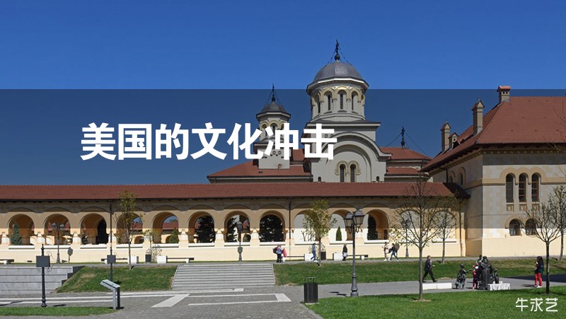 美國的文化沖擊
