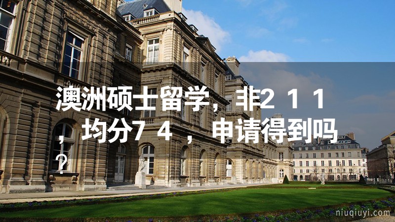 澳洲碩士留學，非211，均分74，申請得到嗎？