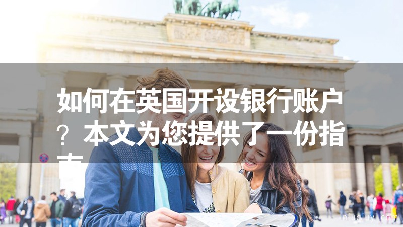 如何在英國開設銀行賬戶？MVP學習網(wǎng)為您提供了一份指南