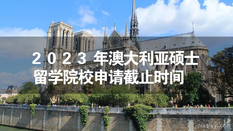 2023年澳大利亞碩士留學院校申請截止時間