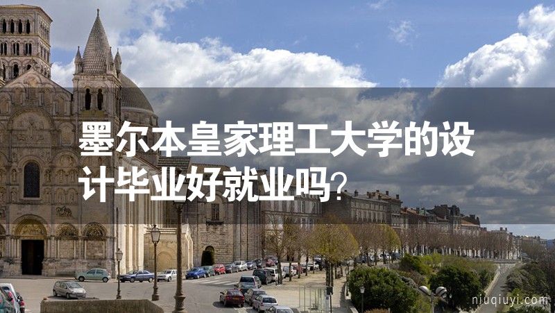 墨爾本皇家理工大學(xué)的設(shè)計畢業(yè)好就業(yè)嗎？