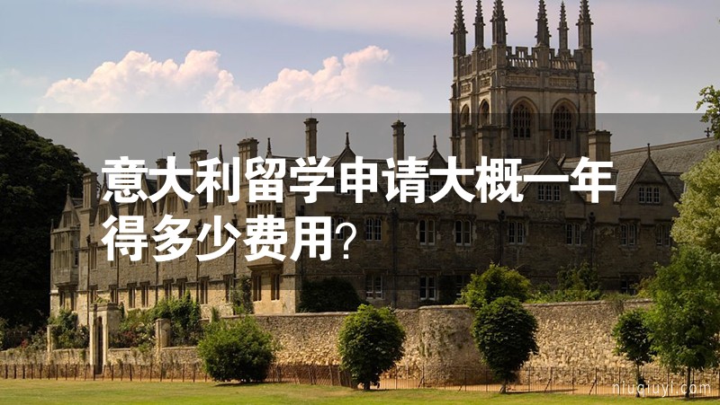 意大利留學申請大概一年得多少費用？