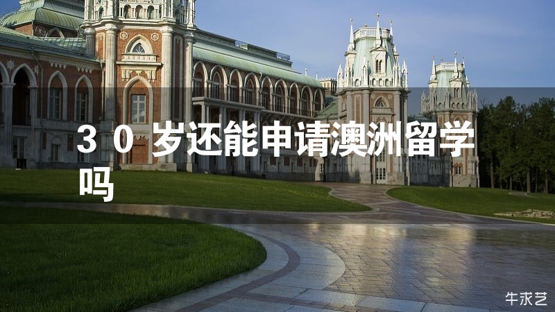 30歲還能申請(qǐng)澳洲留學(xué)嗎