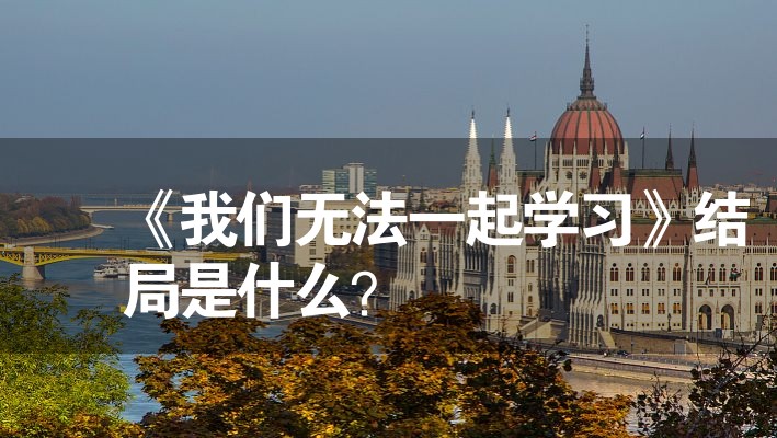 《我們無法一起學習》結局是什么？