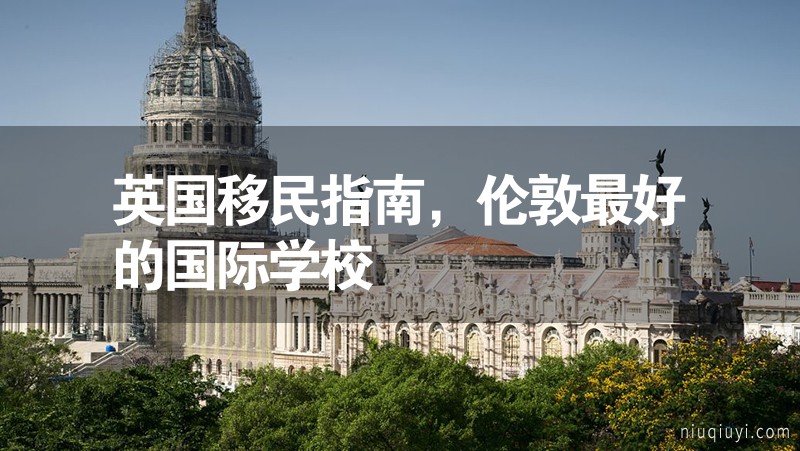 英國移民指南，倫敦最好的國際學(xué)校