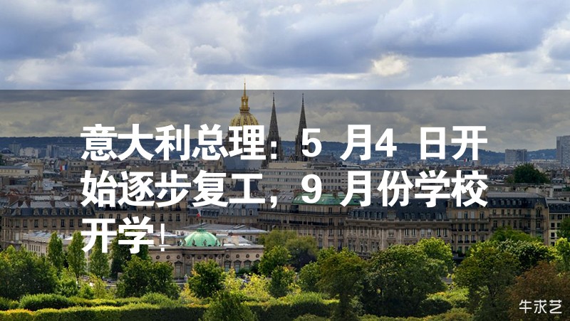 意大利總理：5月4日開始逐步復(fù)工，9月份學(xué)校開學(xué)！