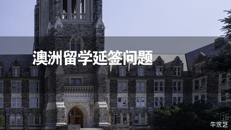 澳洲留學(xué)延簽問(wèn)題