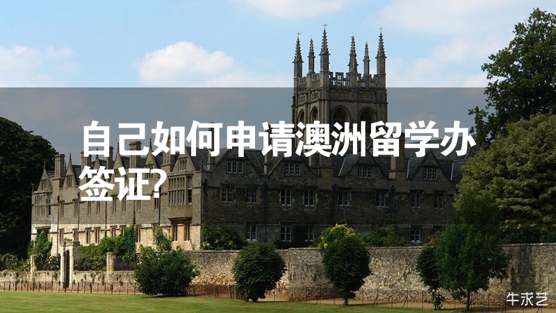 自己如何申請澳洲留學(xué)辦簽證?