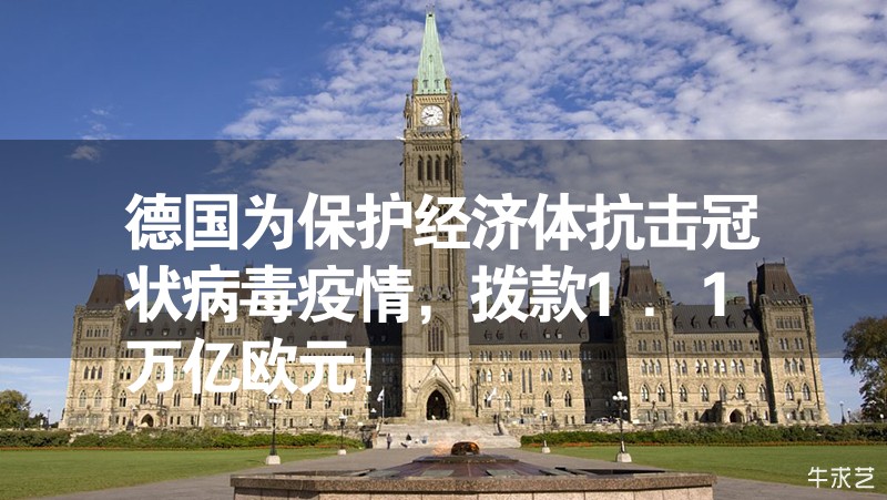 德國(guó)為保護(hù)經(jīng)濟(jì)體抗擊冠狀病毒疫情，撥款1.1萬(wàn)億歐元！
