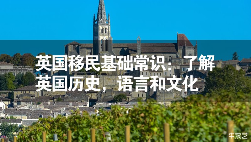 英國(guó)移民基礎(chǔ)常識(shí)：了解英國(guó)歷史，語(yǔ)言和文化