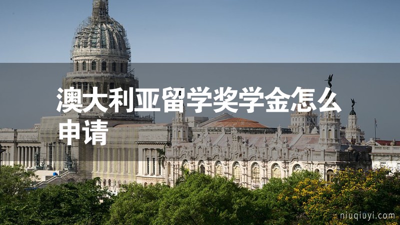 澳大利亞留學(xué)獎(jiǎng)學(xué)金怎么申請(qǐng)