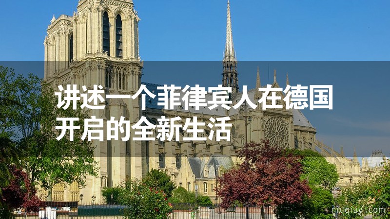 講述一個(gè)菲律賓人在德國(guó)開啟的全新生活