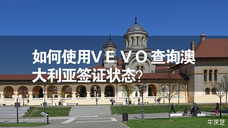 如何使用VEVO查詢澳大利亞簽證狀態(tài)？