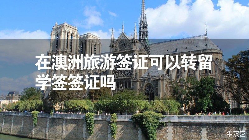 在澳洲旅游簽證可以轉(zhuǎn)留學(xué)簽簽證嗎