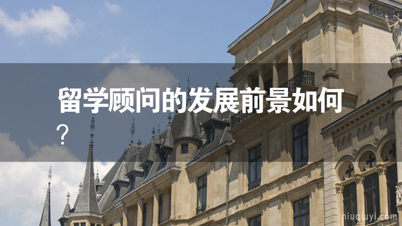 留學(xué)顧問的發(fā)展前景如何？